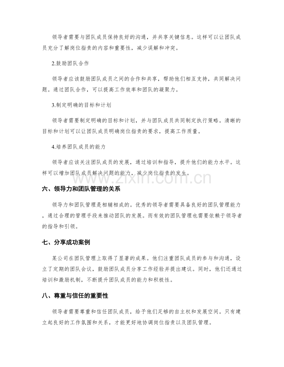 岗位职责中的领导能力和团队管理.docx_第2页