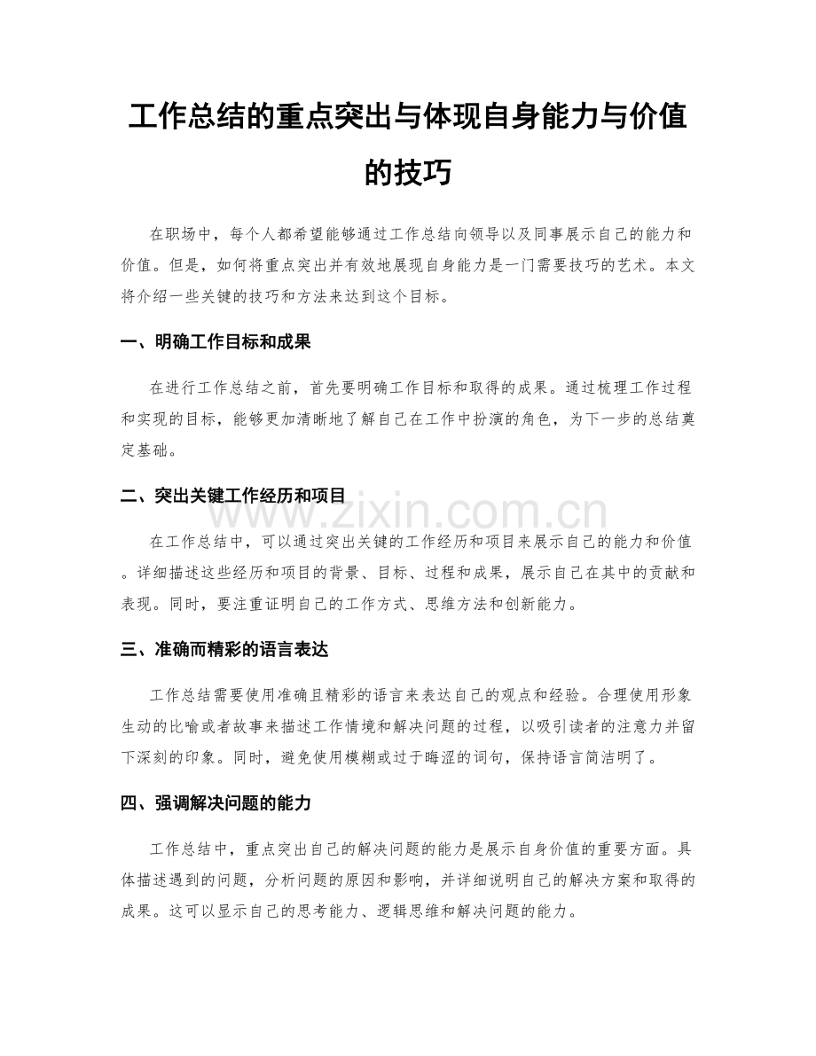 工作总结的重点突出与体现自身能力与价值的技巧.docx_第1页