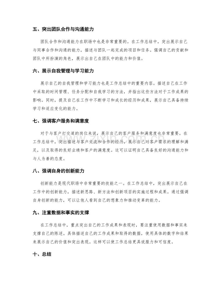 工作总结的重点突出与体现自身能力与价值的技巧.docx_第2页