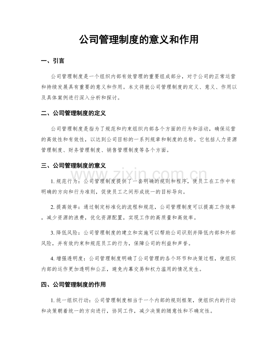 公司管理制度的意义和作用.docx_第1页