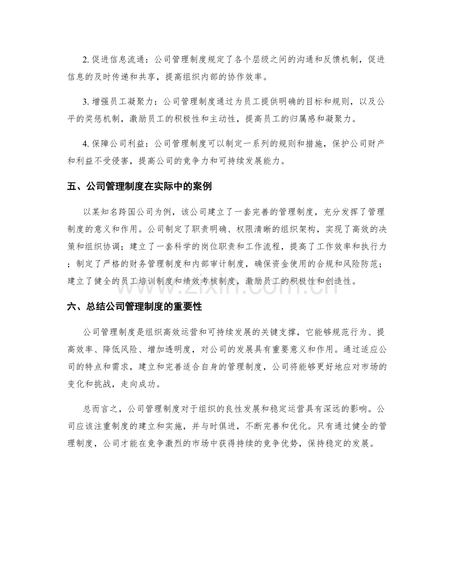 公司管理制度的意义和作用.docx_第2页