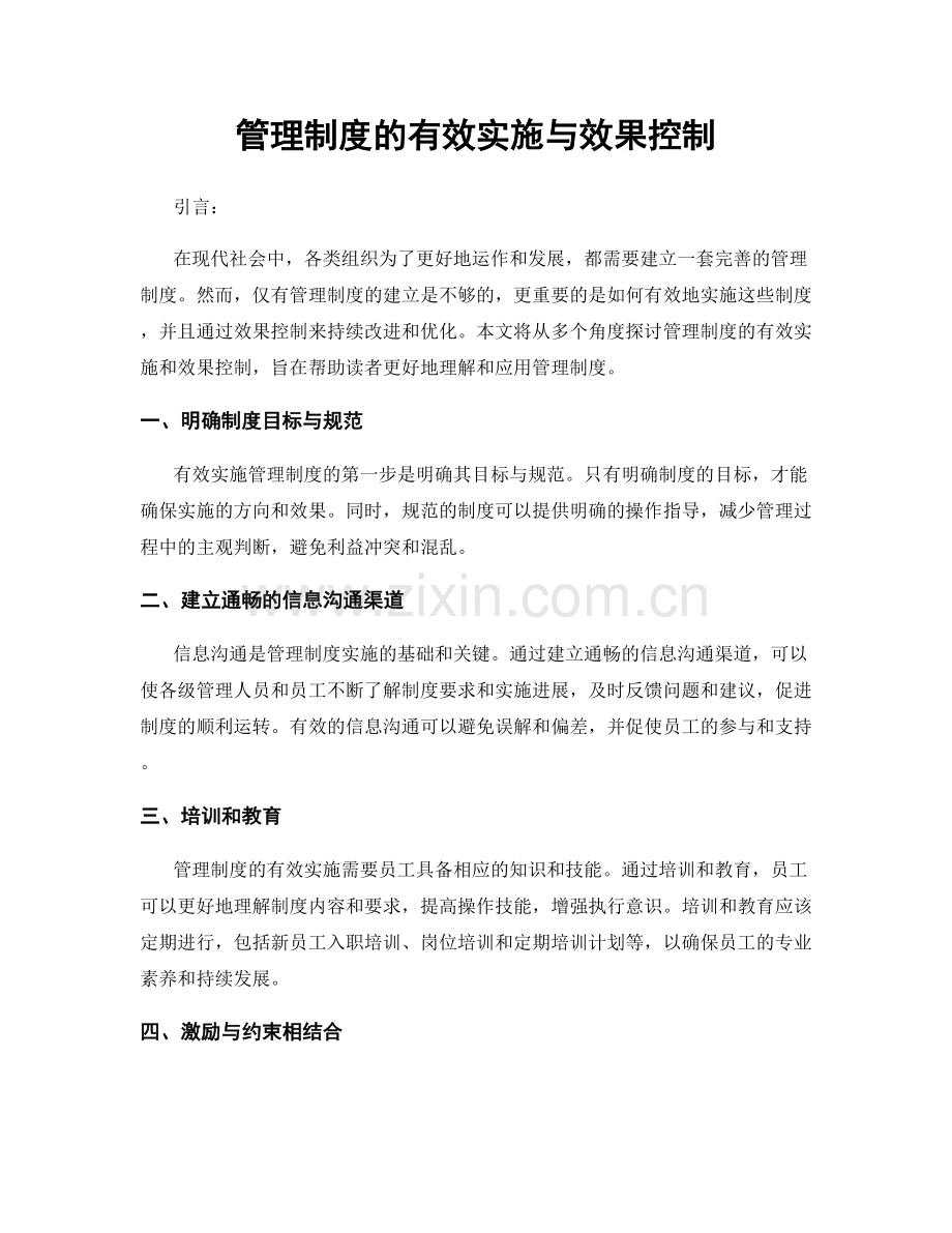 管理制度的有效实施与效果控制.docx_第1页