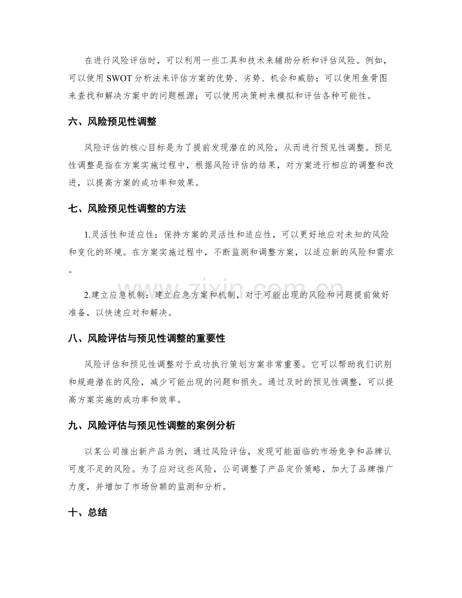 策划方案的风险评估与预见性调整.docx_第2页