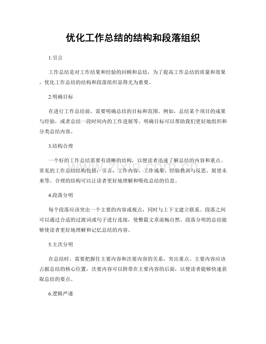 优化工作总结的结构和段落组织.docx_第1页