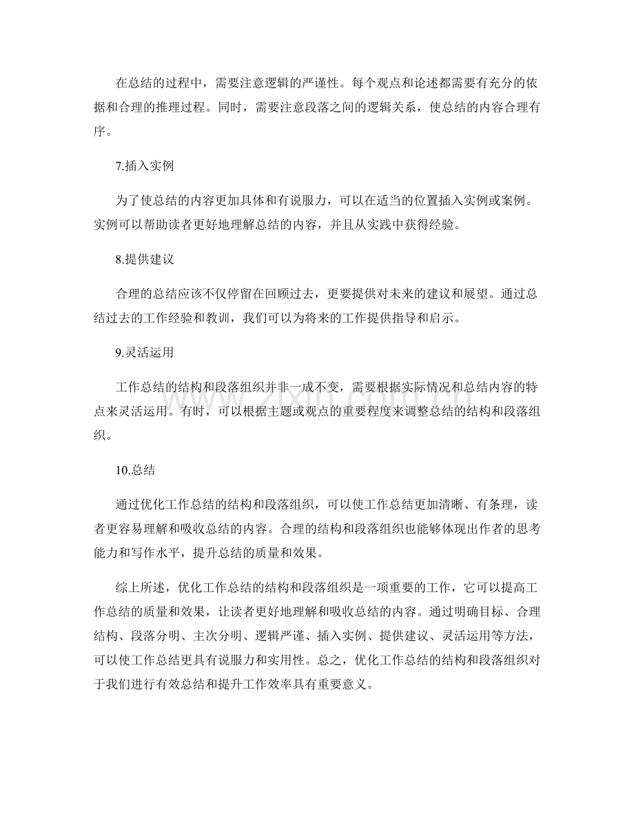 优化工作总结的结构和段落组织.docx_第2页