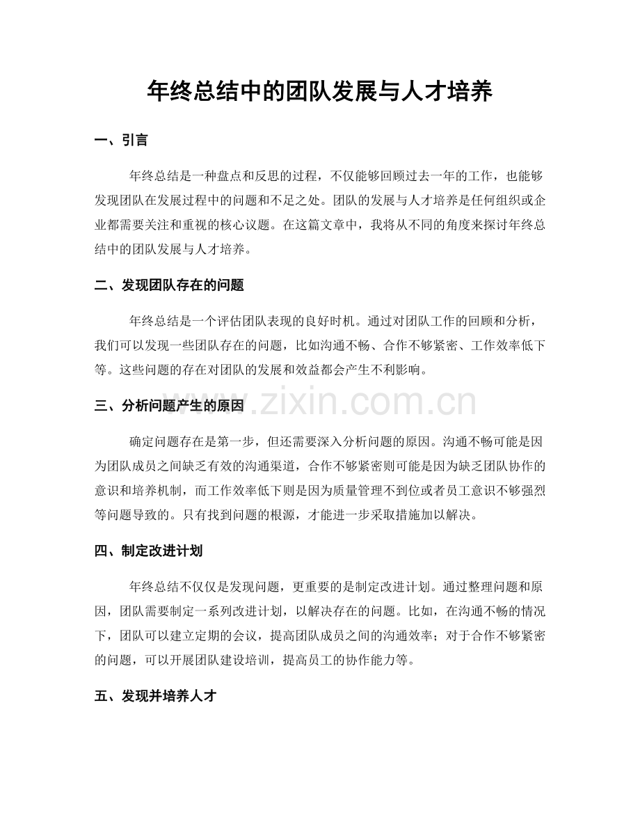 年终总结中的团队发展与人才培养.docx_第1页