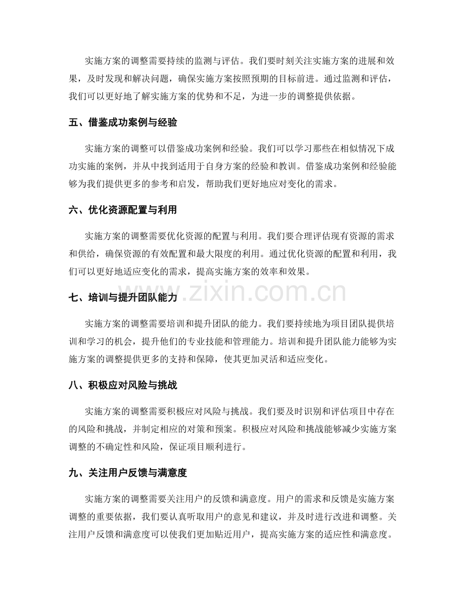 实施方案如何调整与适应变化的需求.docx_第2页