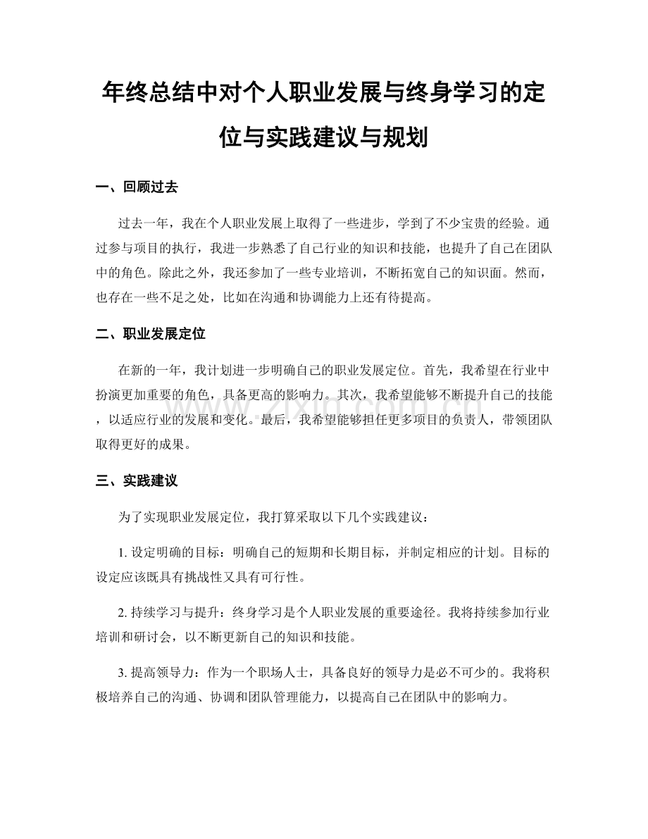 年终总结中对个人职业发展与终身学习的定位与实践建议与规划.docx_第1页