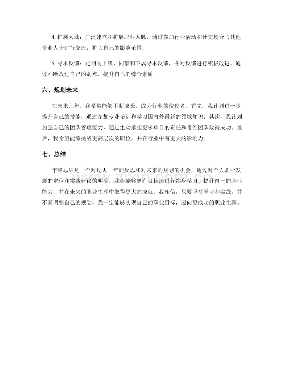 年终总结中对个人职业发展与终身学习的定位与实践建议与规划.docx_第2页