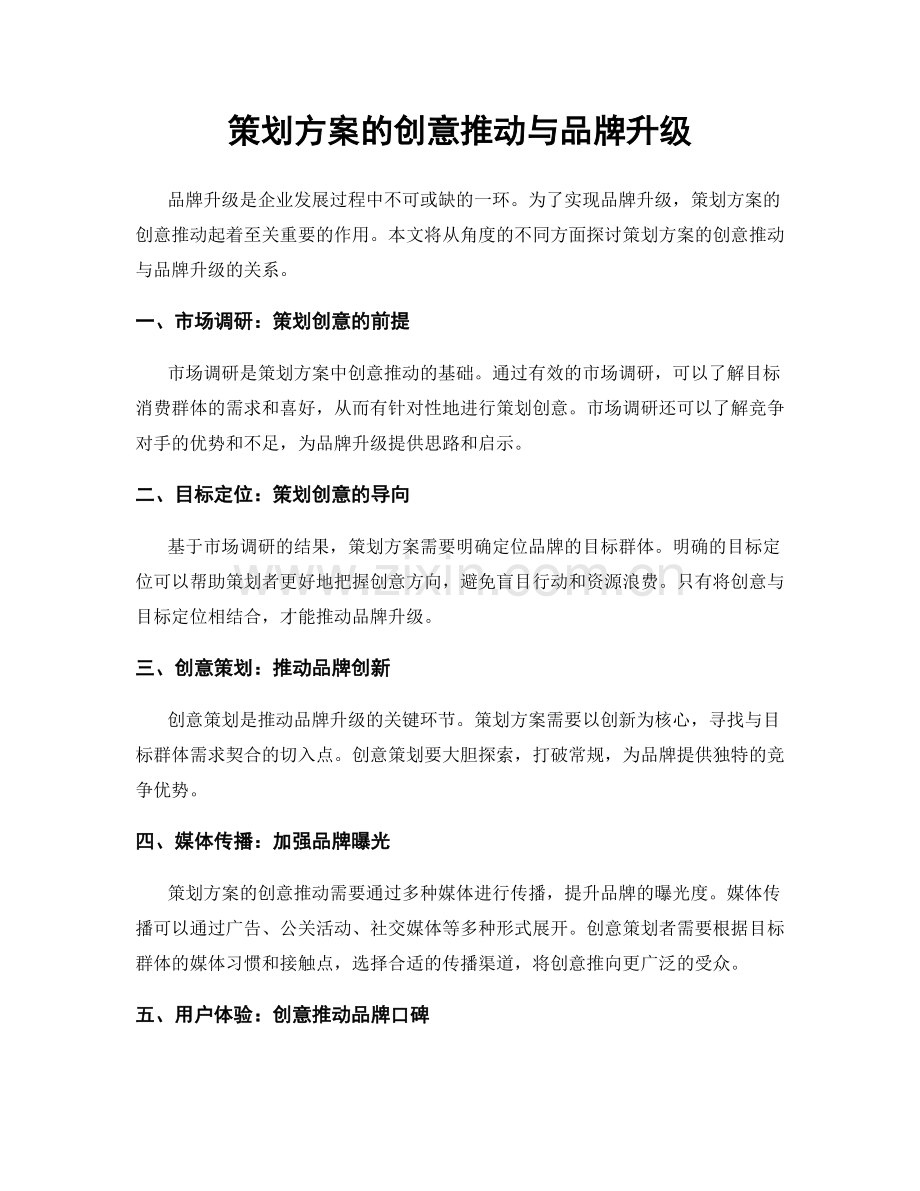 策划方案的创意推动与品牌升级.docx_第1页