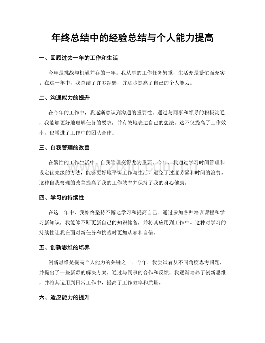 年终总结中的经验总结与个人能力提高.docx_第1页