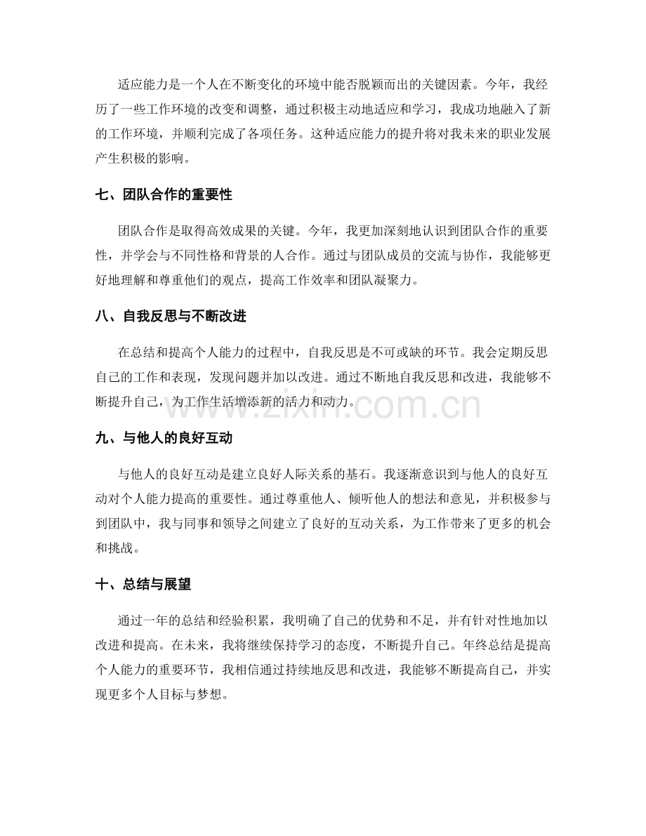 年终总结中的经验总结与个人能力提高.docx_第2页