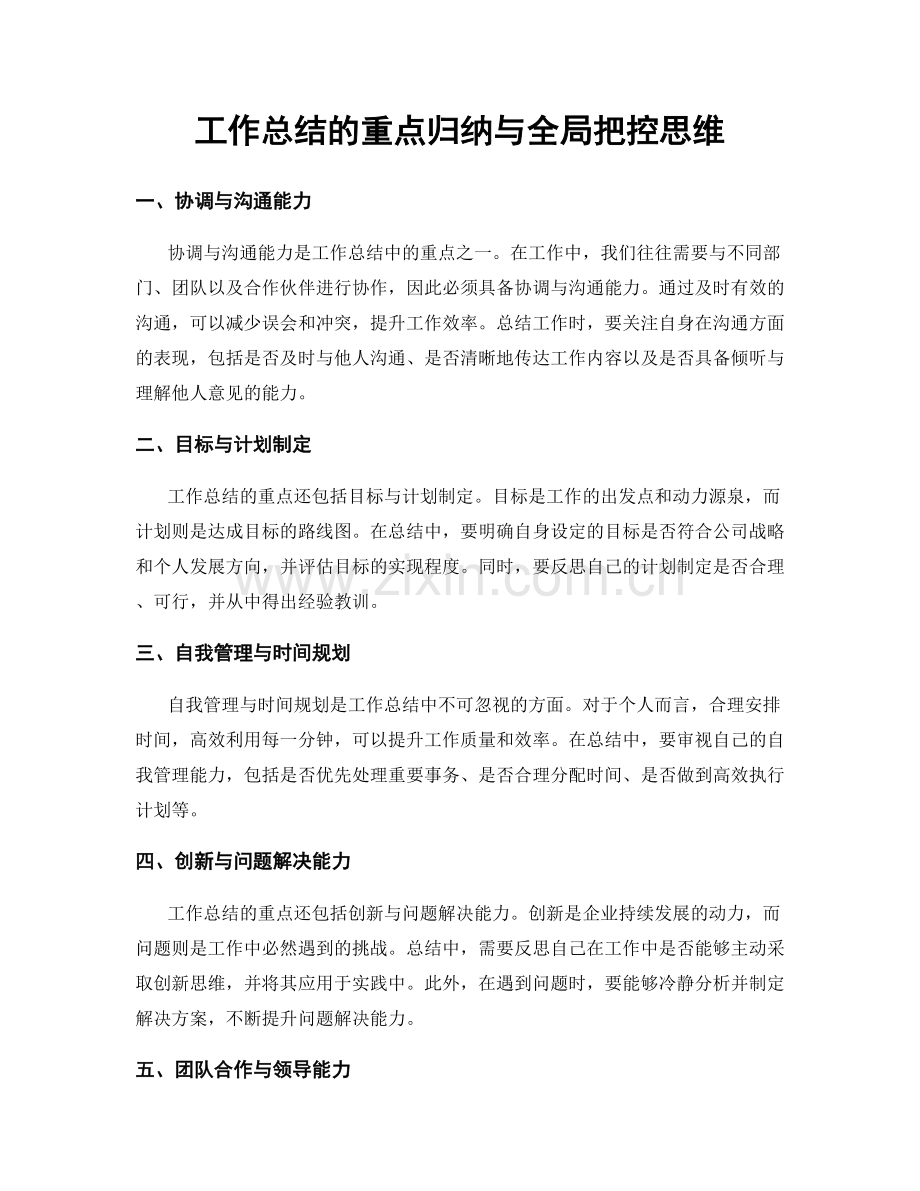 工作总结的重点归纳与全局把控思维.docx_第1页