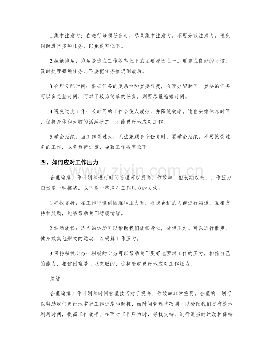 工作计划的合理编排与时间管理技巧.docx_第2页