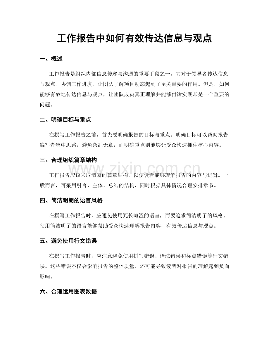 工作报告中如何有效传达信息与观点.docx_第1页