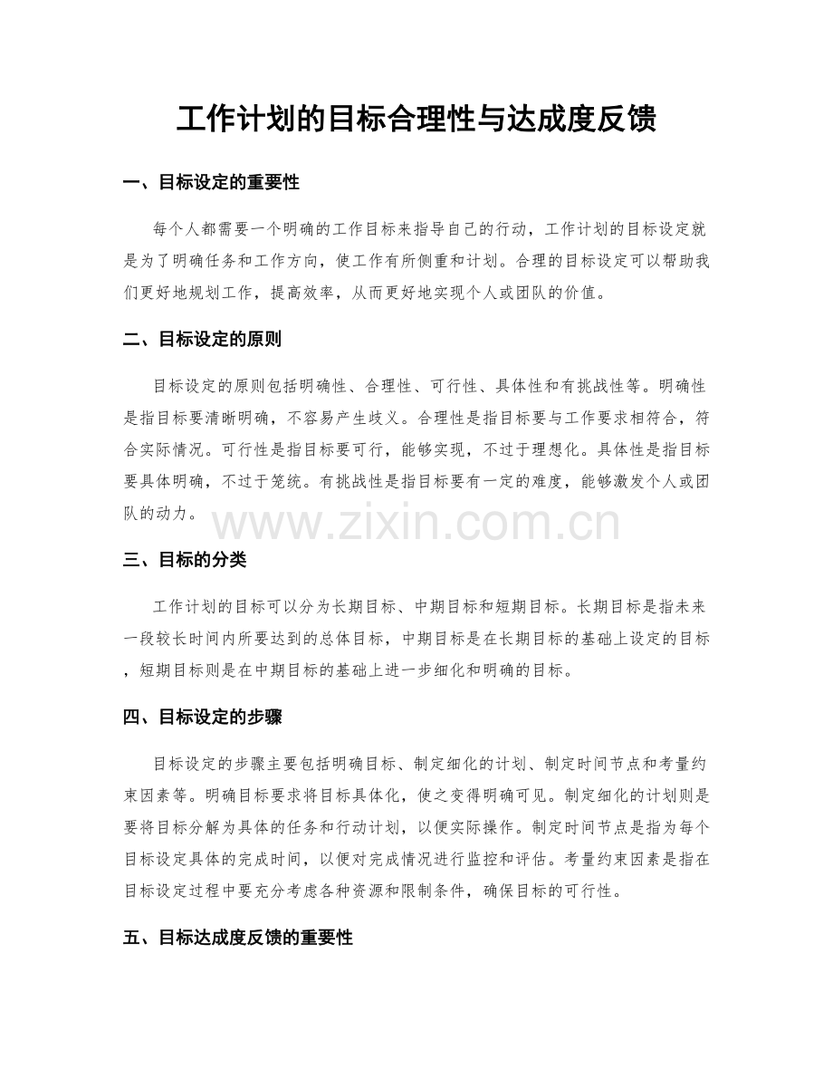 工作计划的目标合理性与达成度反馈.docx_第1页