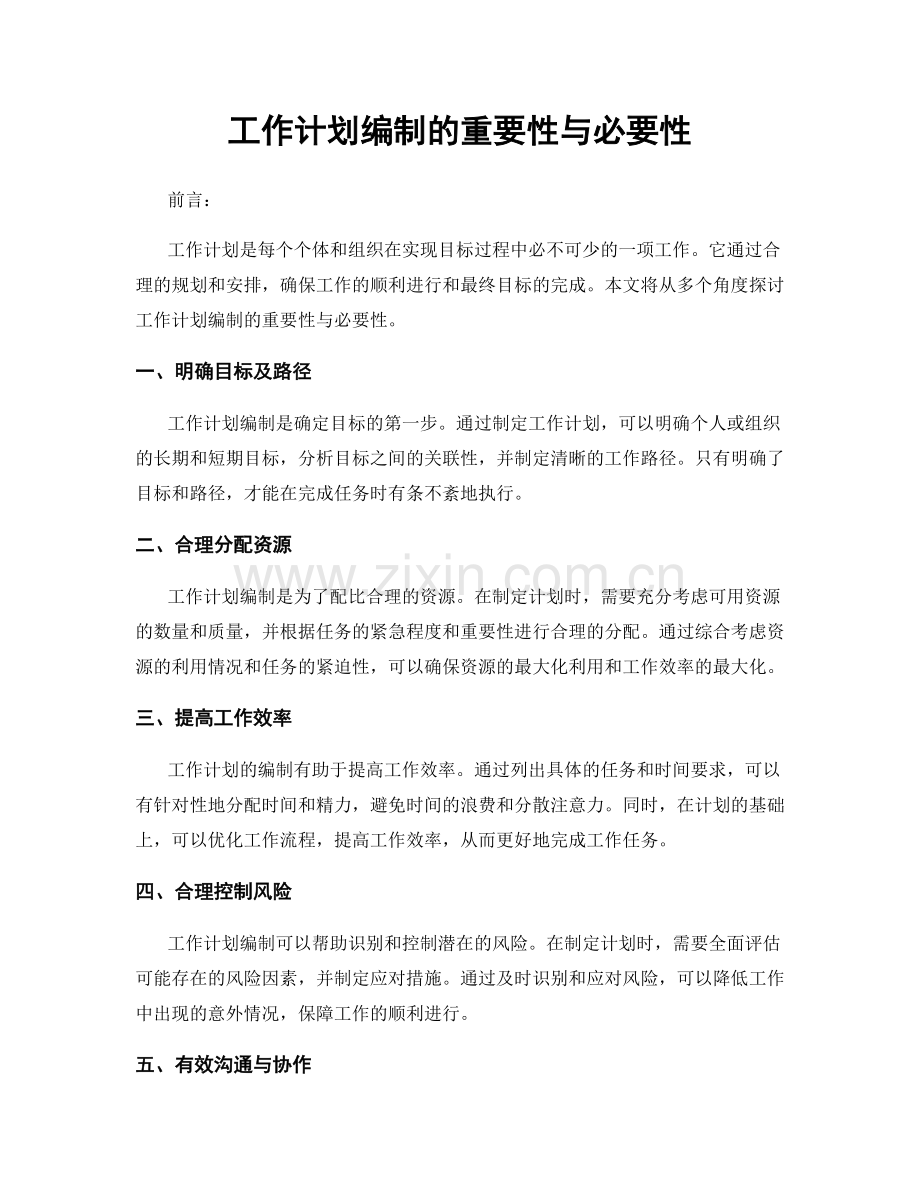 工作计划编制的重要性与必要性.docx_第1页