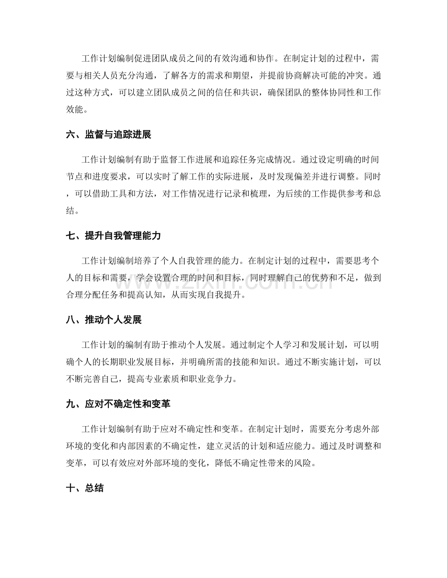 工作计划编制的重要性与必要性.docx_第2页