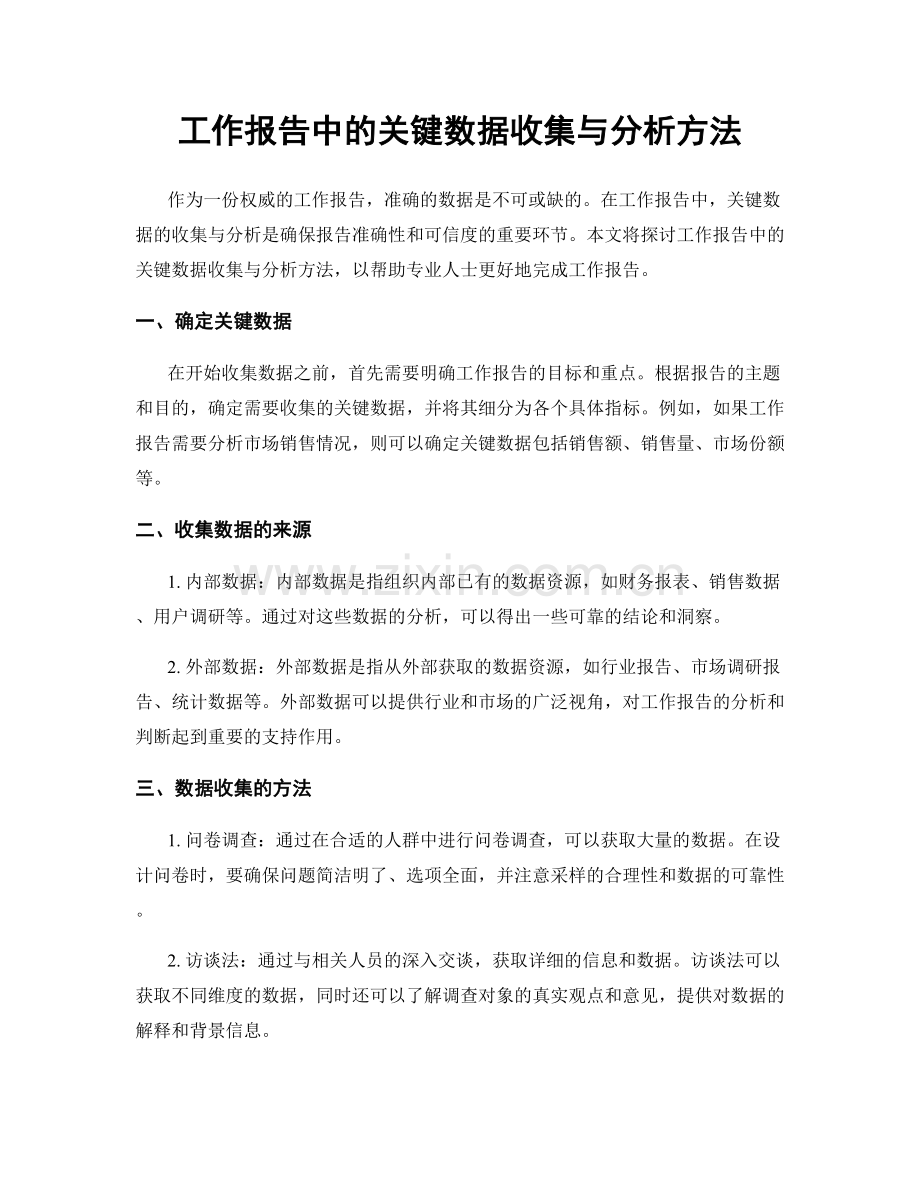 工作报告中的关键数据收集与分析方法.docx_第1页