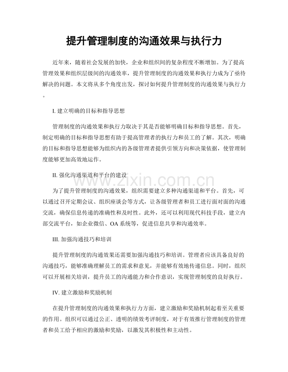 提升管理制度的沟通效果与执行力.docx_第1页