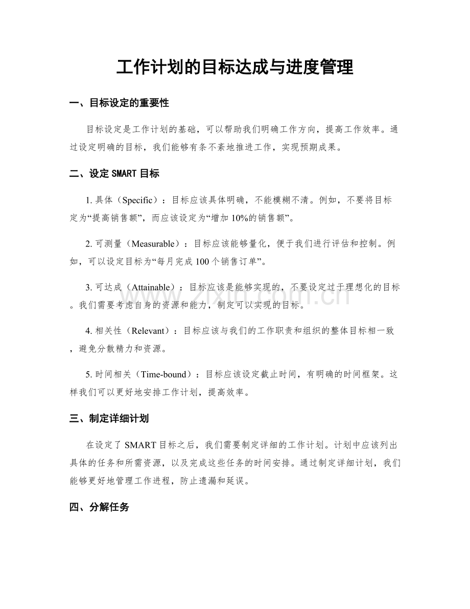 工作计划的目标达成与进度管理.docx_第1页