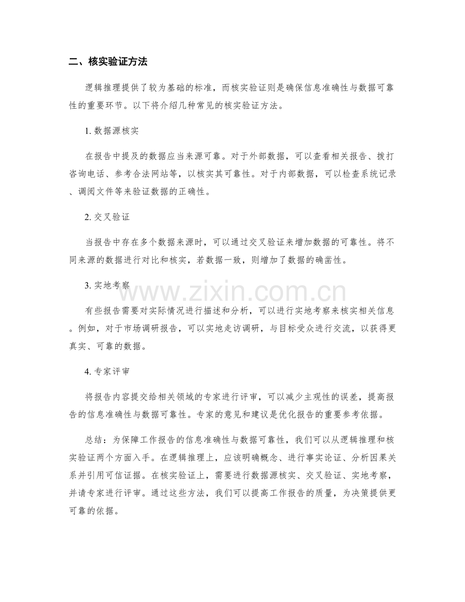 工作报告的信息准确性与数据可靠性的逻辑推理与核实验证方法.docx_第2页