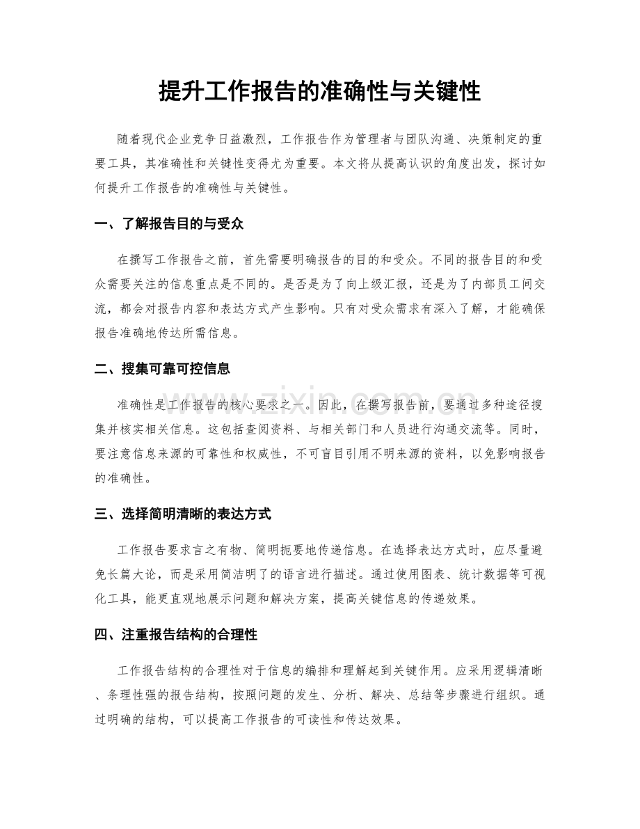 提升工作报告的准确性与关键性.docx_第1页