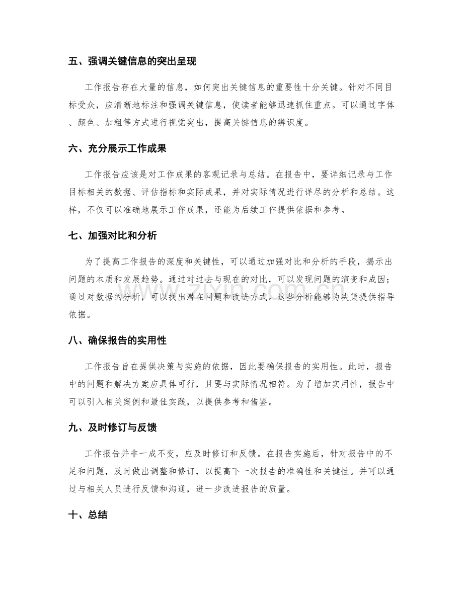 提升工作报告的准确性与关键性.docx_第2页