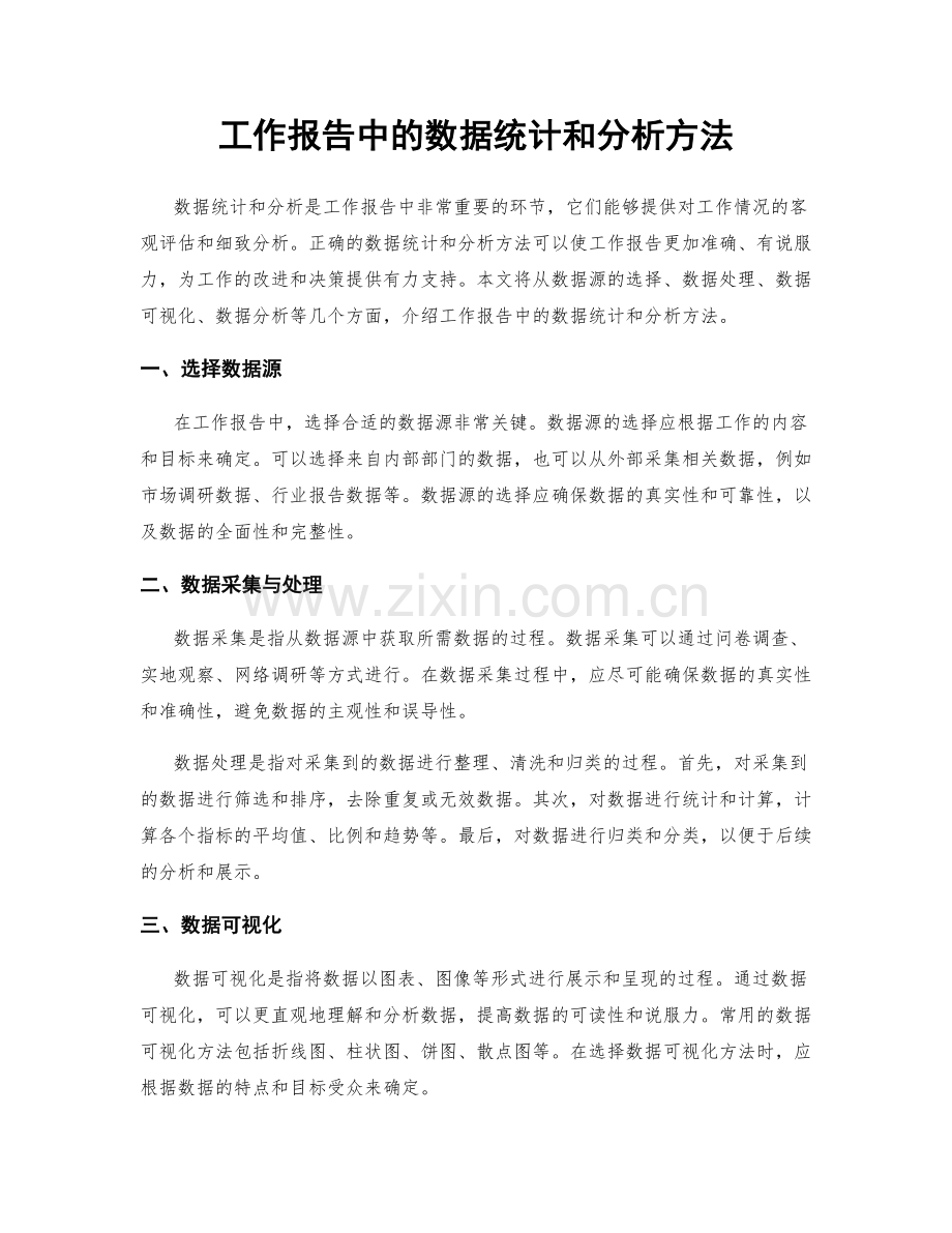 工作报告中的数据统计和分析方法.docx_第1页