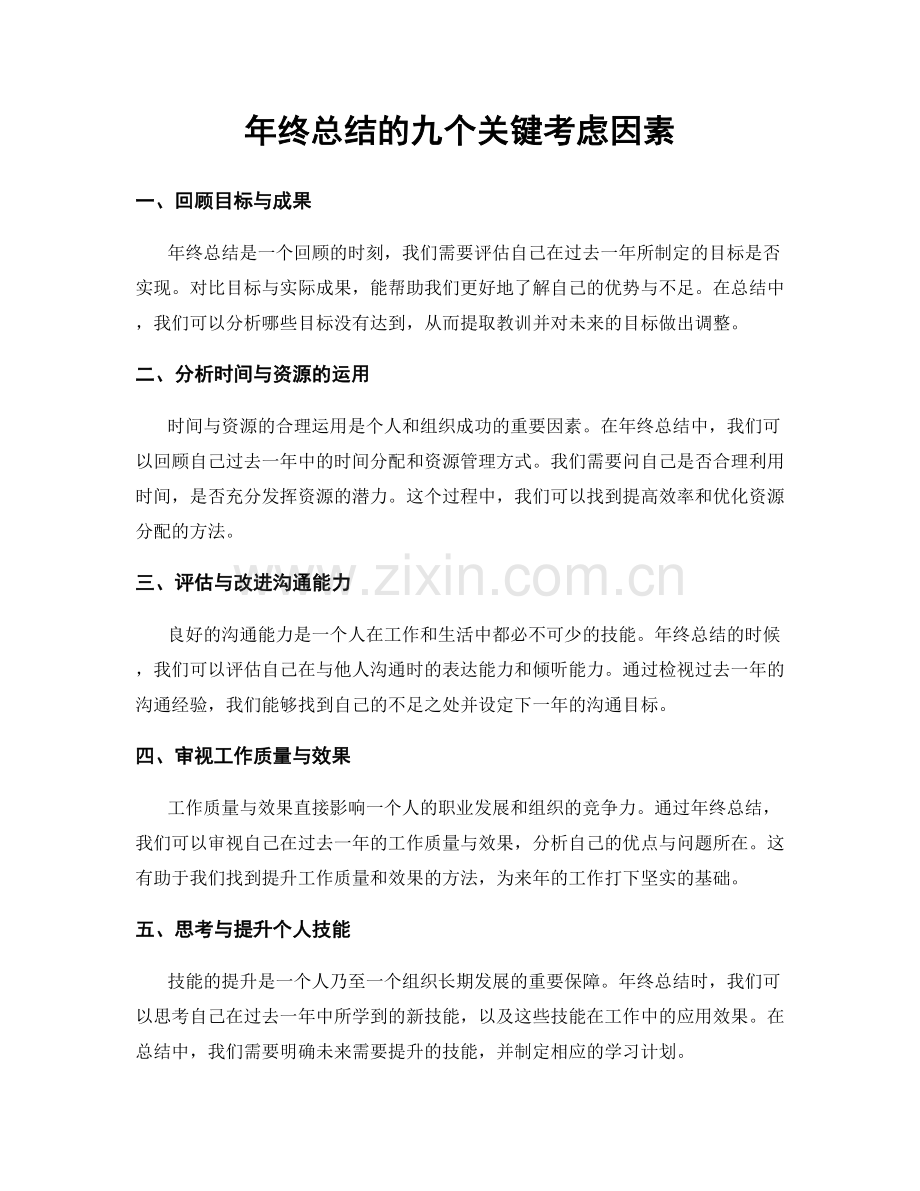 年终总结的九个关键考虑因素.docx_第1页