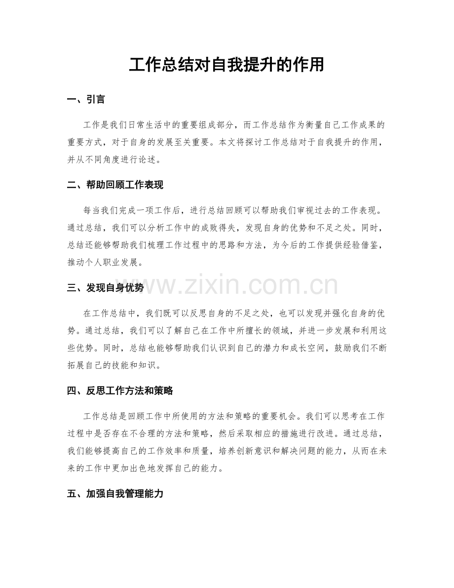 工作总结对自我提升的作用.docx_第1页