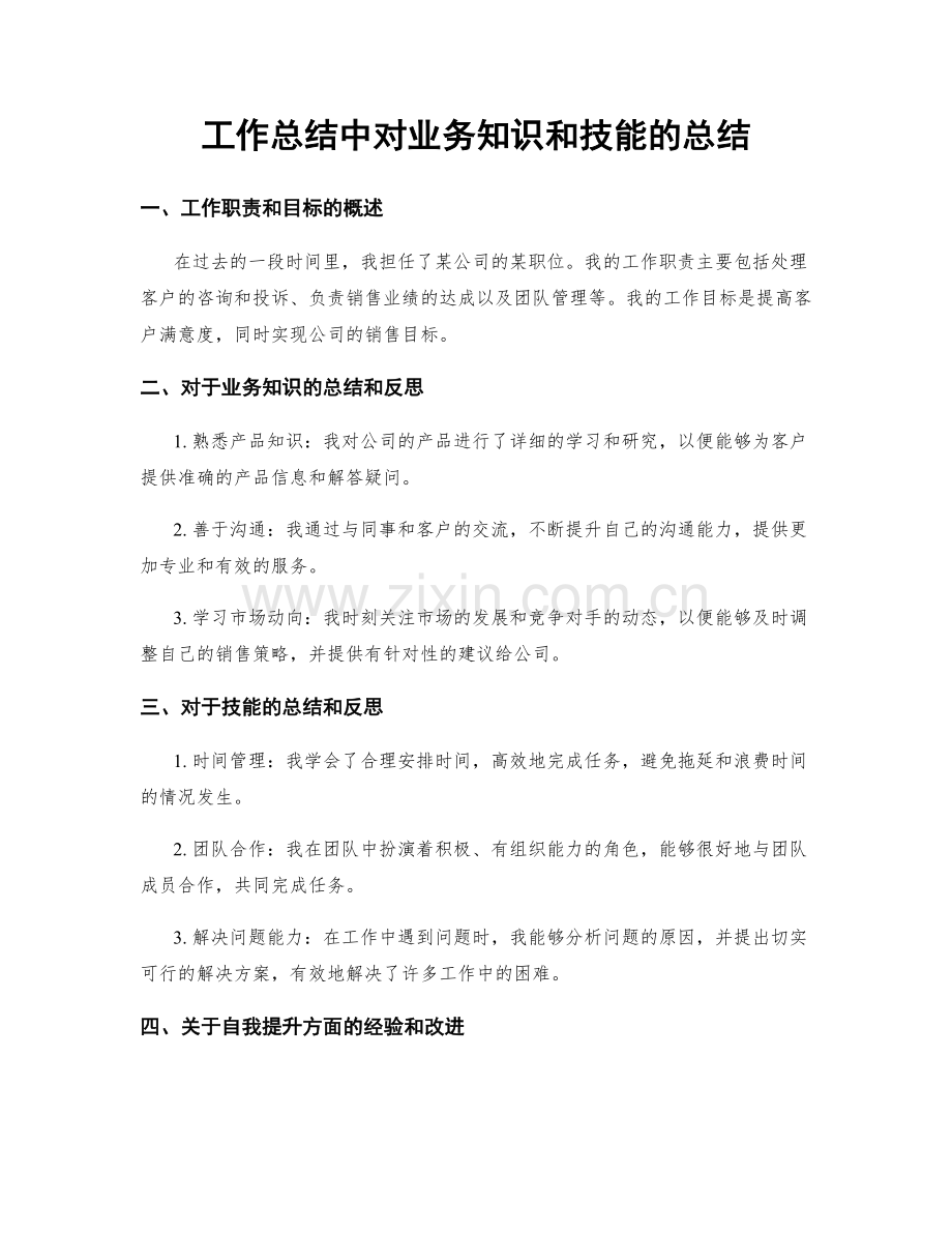 工作总结中对业务知识和技能的总结.docx_第1页