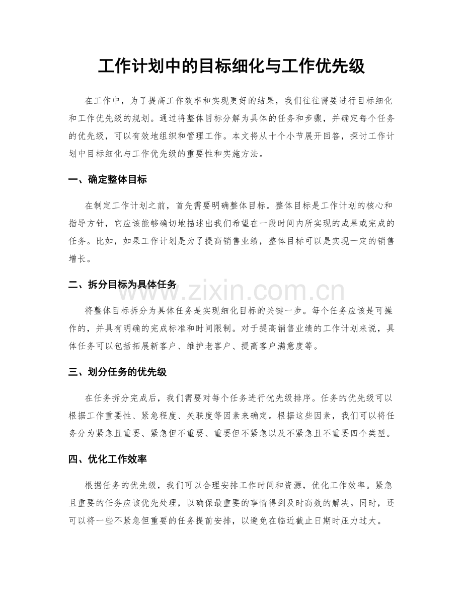 工作计划中的目标细化与工作优先级.docx_第1页