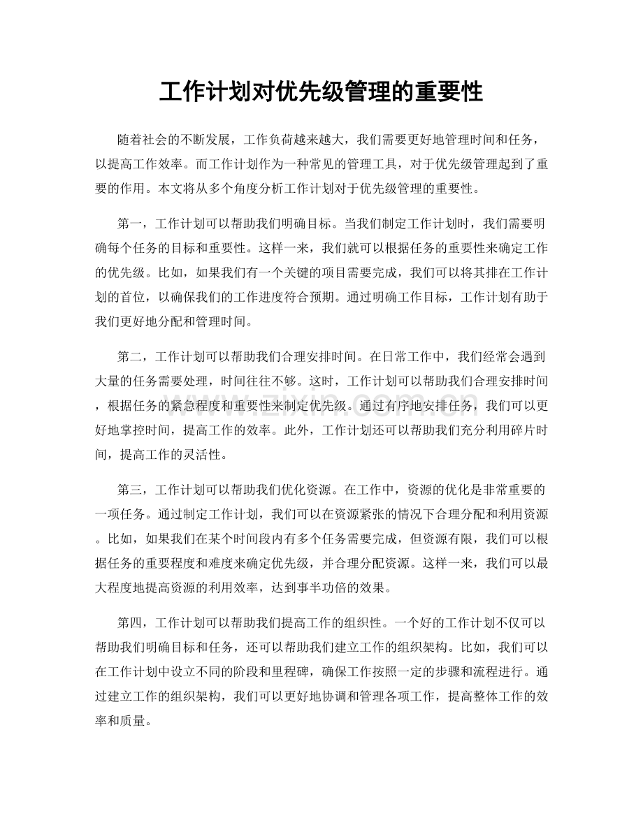 工作计划对优先级管理的重要性.docx_第1页