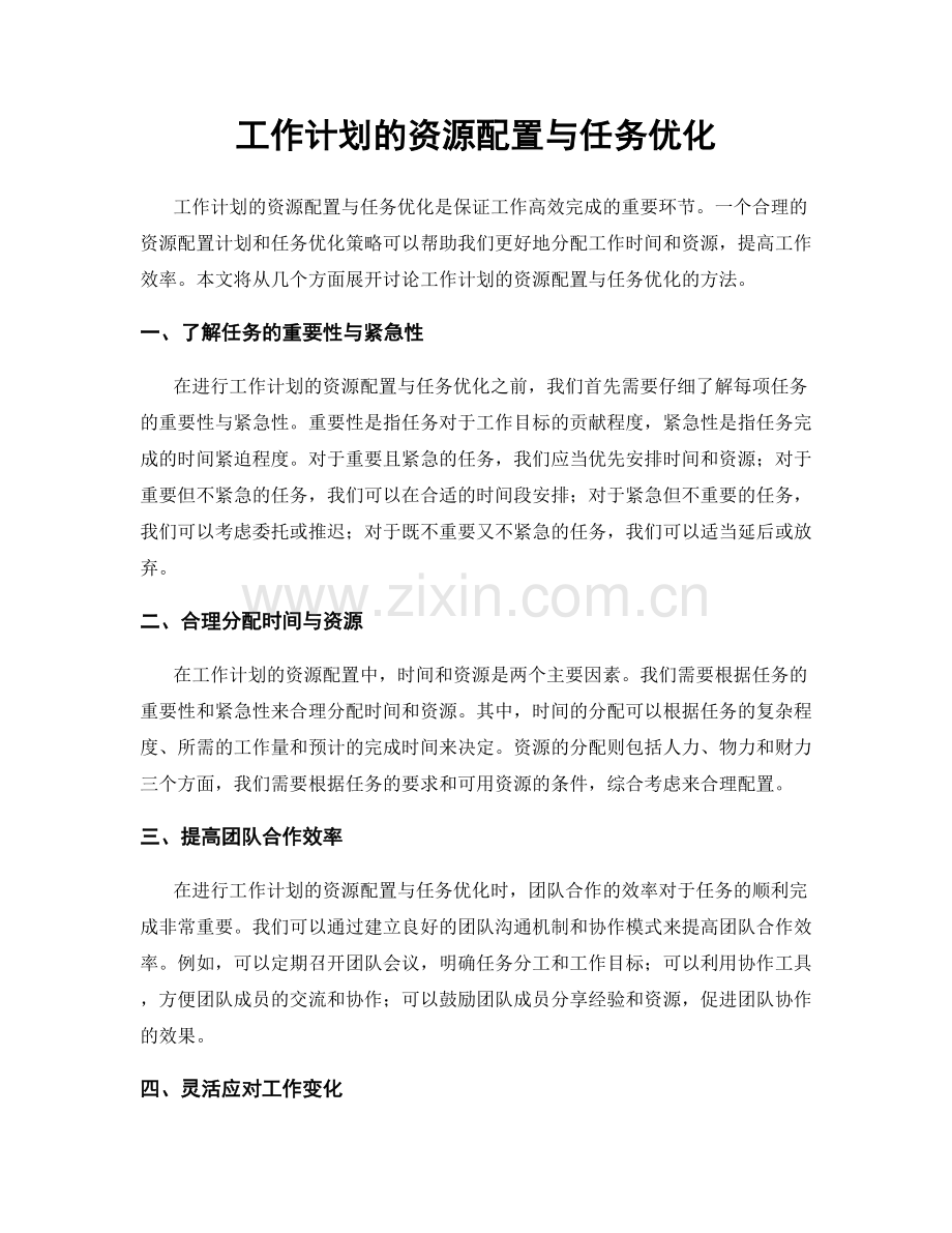 工作计划的资源配置与任务优化.docx_第1页