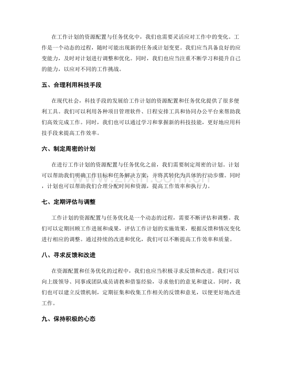 工作计划的资源配置与任务优化.docx_第2页