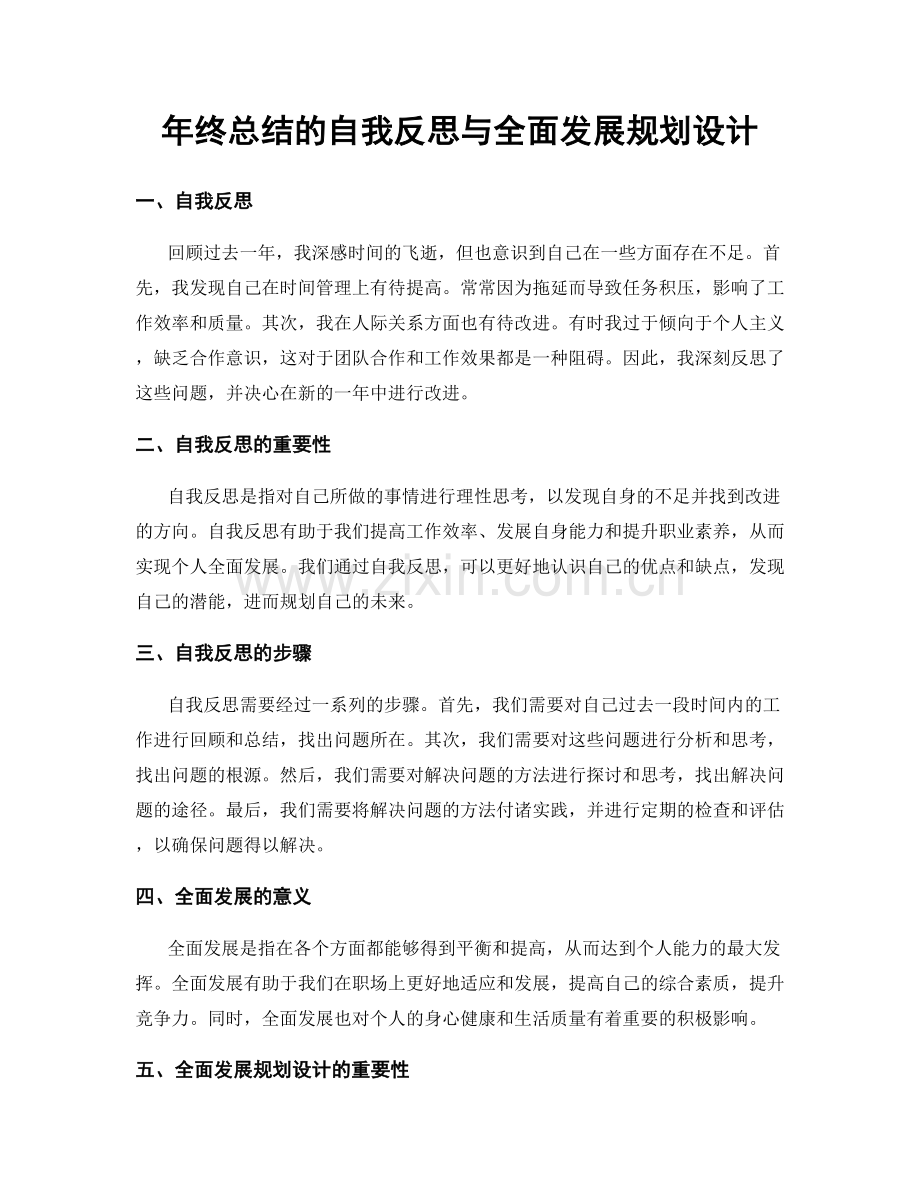 年终总结的自我反思与全面发展规划设计.docx_第1页