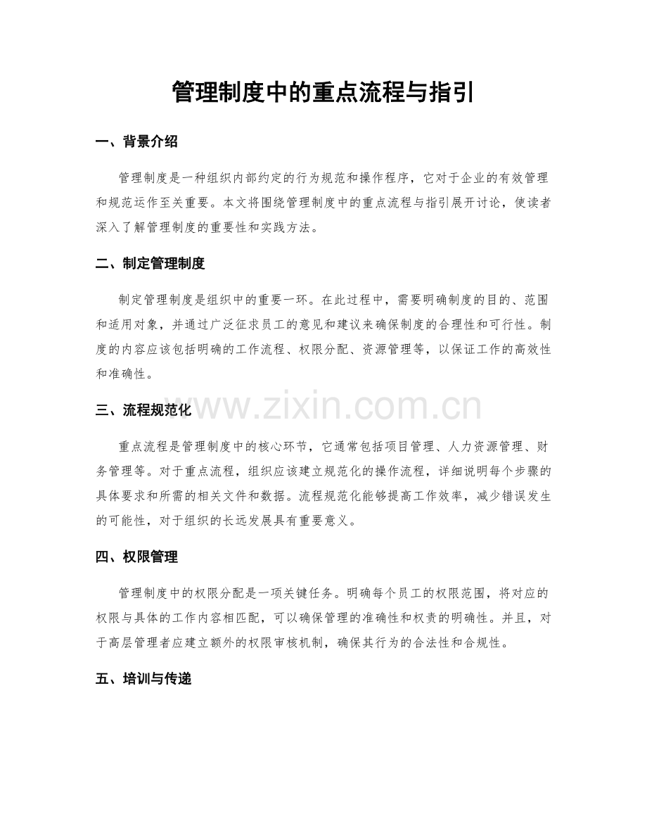 管理制度中的重点流程与指引.docx_第1页