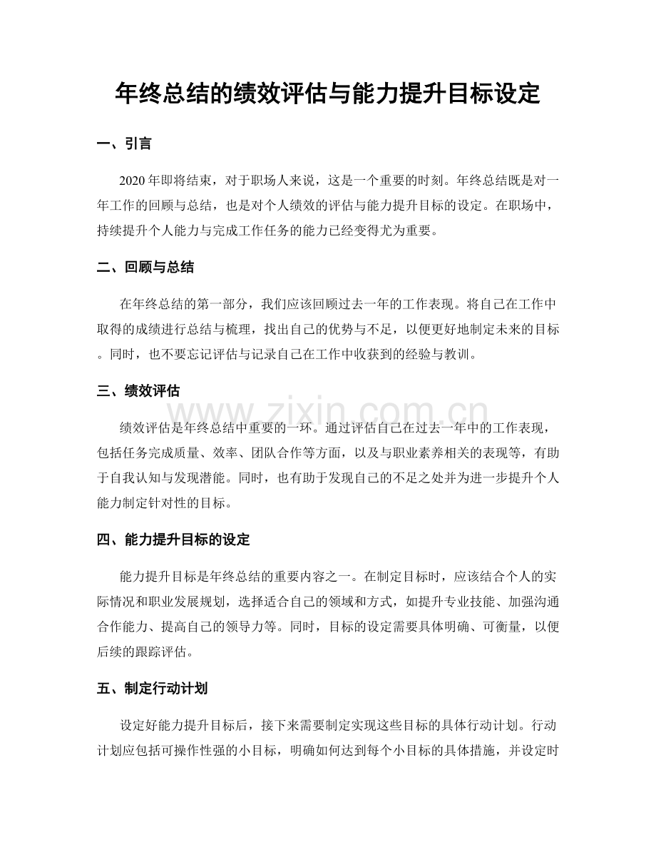 年终总结的绩效评估与能力提升目标设定.docx_第1页