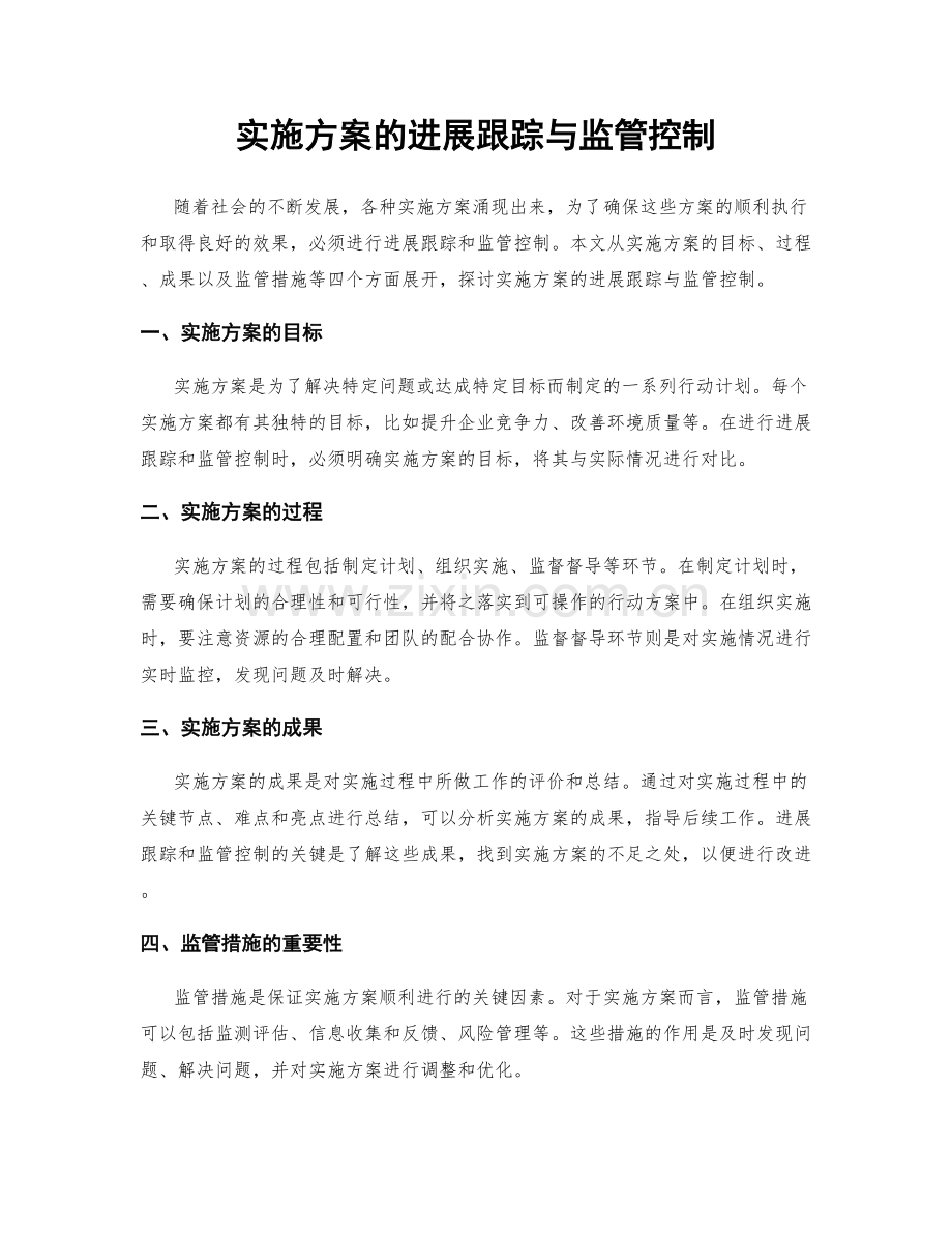 实施方案的进展跟踪与监管控制.docx_第1页