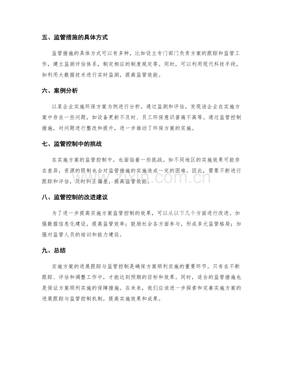 实施方案的进展跟踪与监管控制.docx_第2页