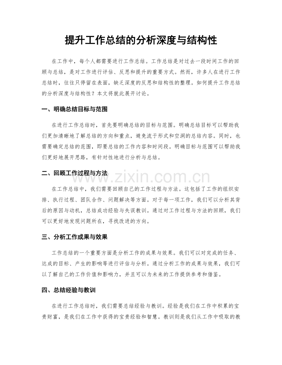 提升工作总结的分析深度与结构性.docx_第1页