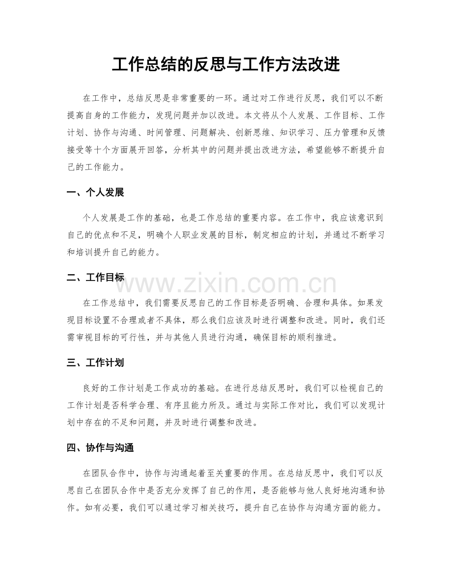 工作总结的反思与工作方法改进.docx_第1页