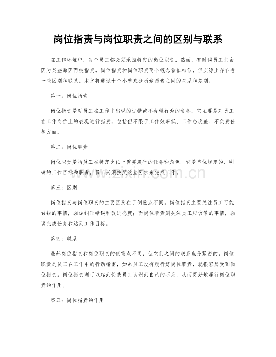 岗位指责与岗位职责之间的区别与联系.docx_第1页