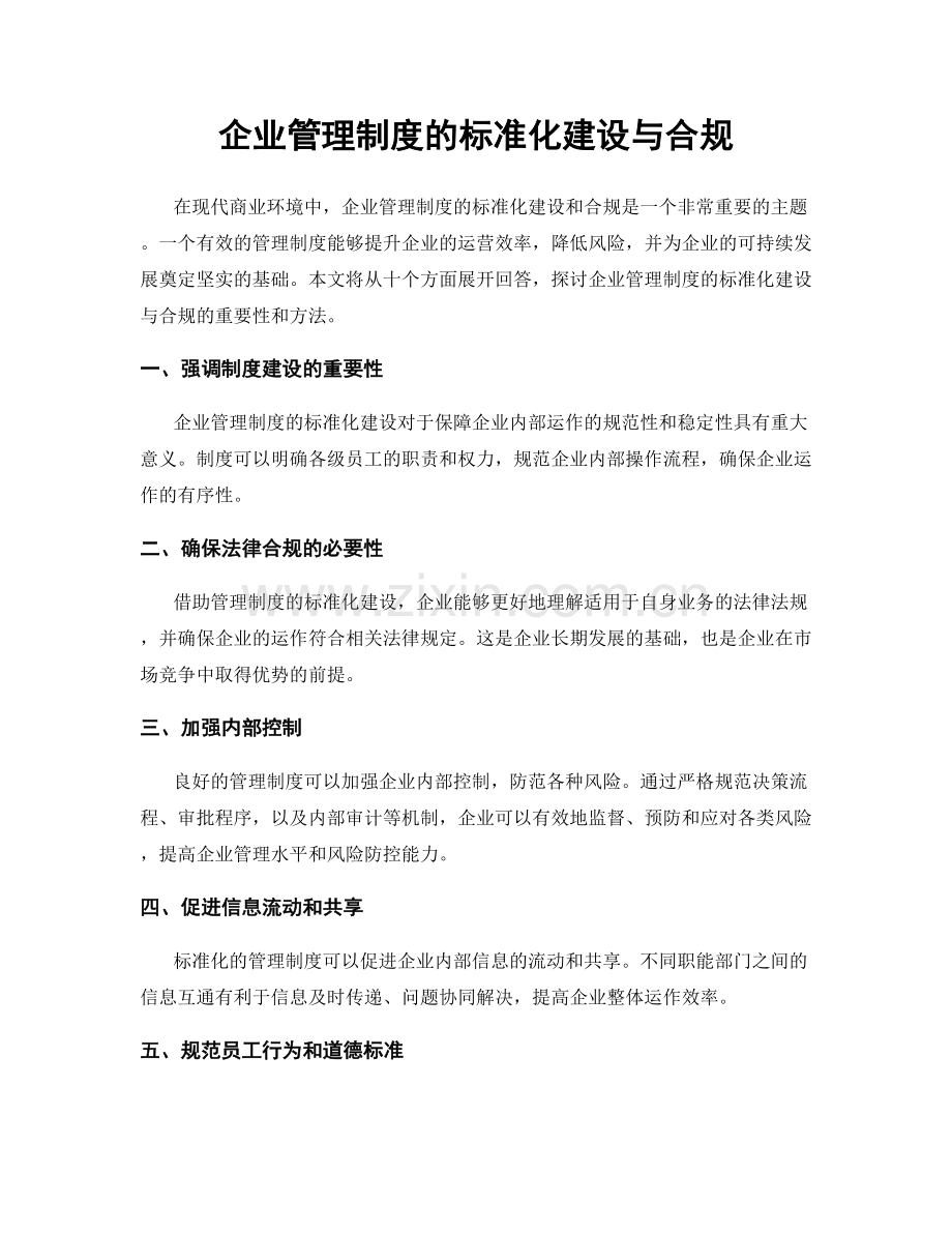 企业管理制度的标准化建设与合规.docx_第1页