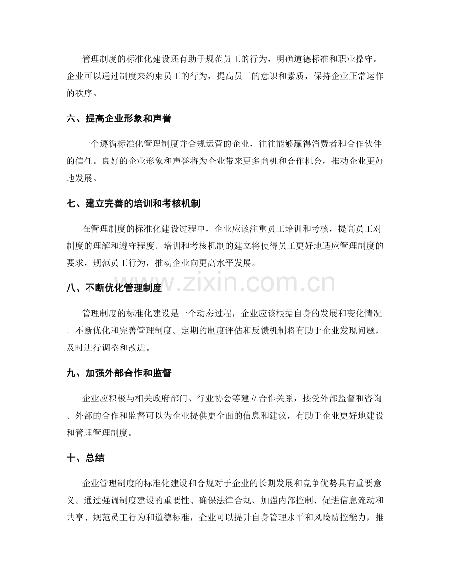 企业管理制度的标准化建设与合规.docx_第2页