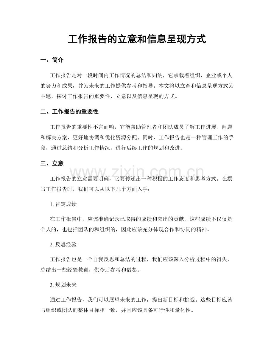 工作报告的立意和信息呈现方式.docx_第1页