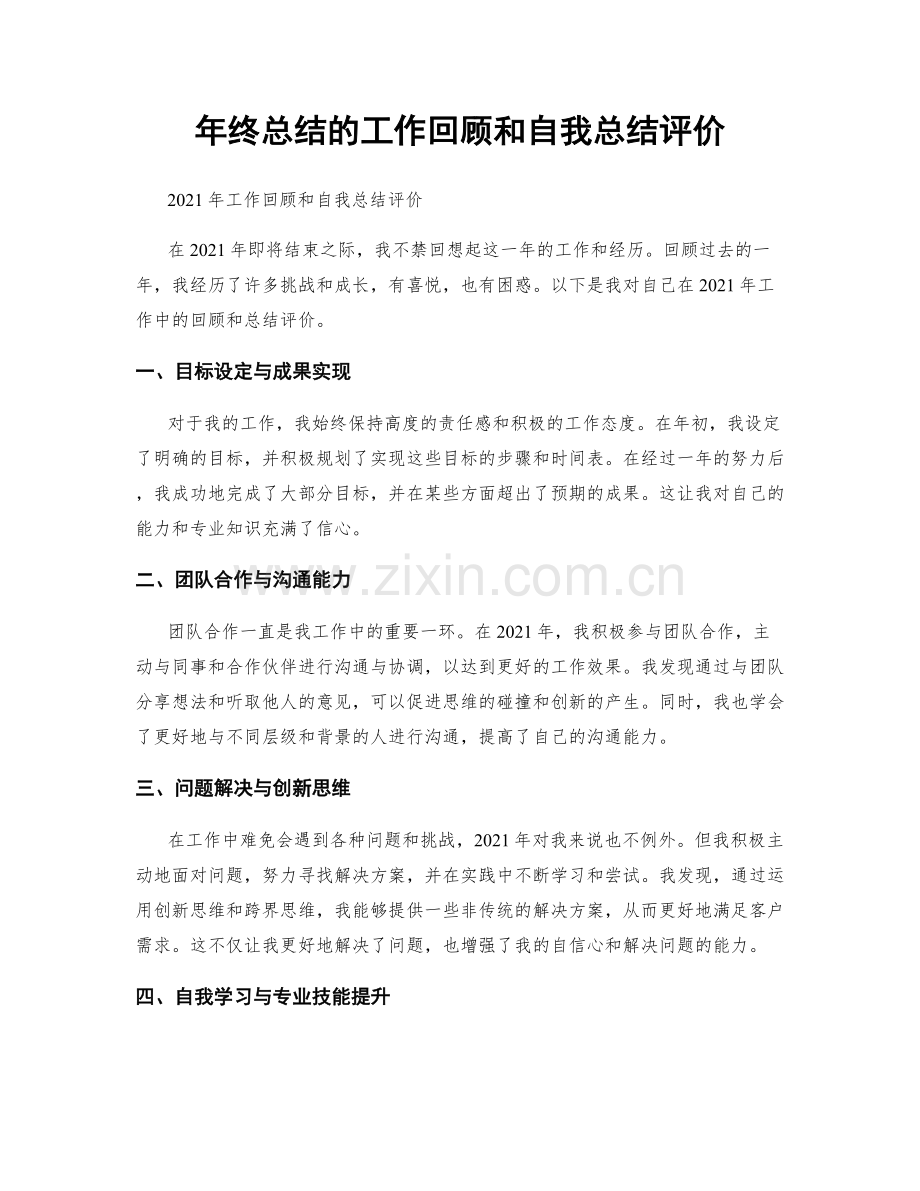 年终总结的工作回顾和自我总结评价.docx_第1页