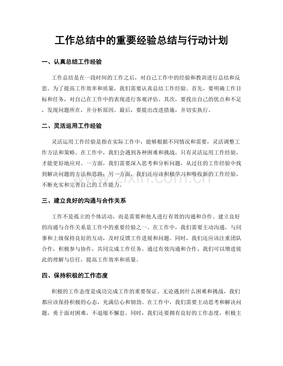 工作总结中的重要经验总结与行动计划.docx_第1页