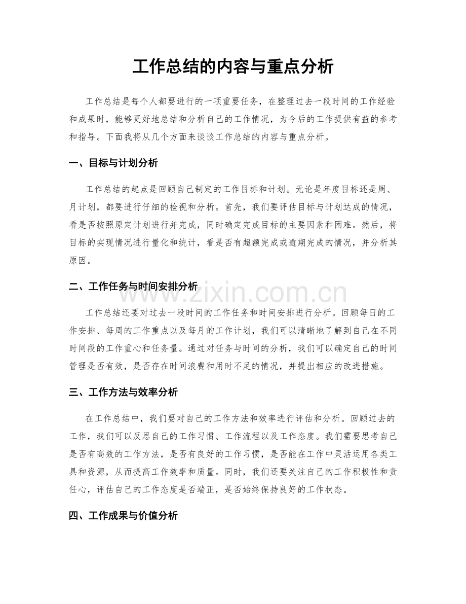 工作总结的内容与重点分析.docx_第1页